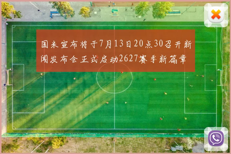 国米宣布将于7月13日20点30召开新闻发布会正式启动2627赛季新篇章