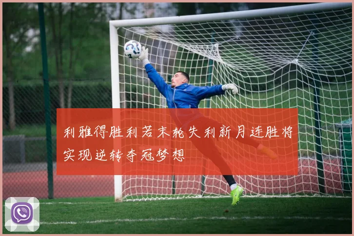 利雅得胜利若末轮失利新月连胜将实现逆转夺冠梦想