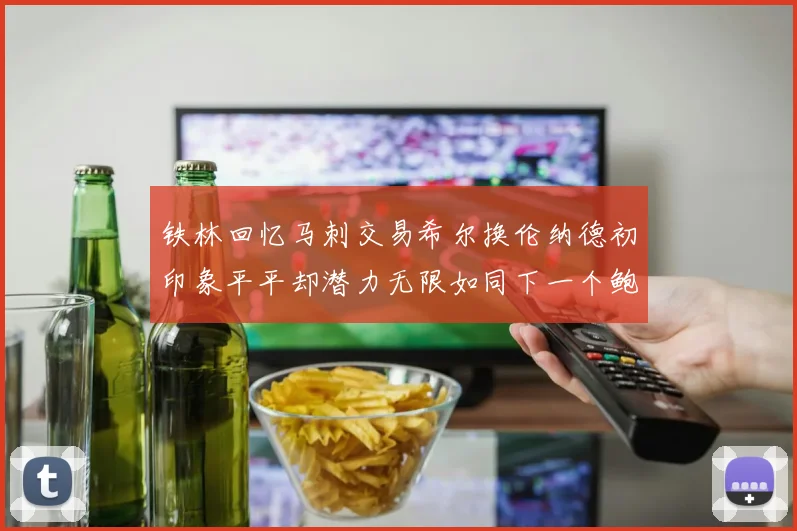 铁林回忆马刺交易希尔换伦纳德初印象平平却潜力无限如同下一个鲍文