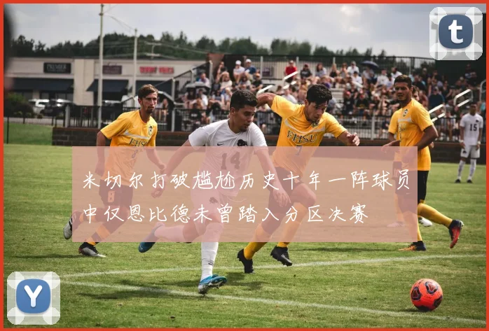 米切尔打破尴尬历史十年一阵球员中仅恩比德未曾踏入分区决赛