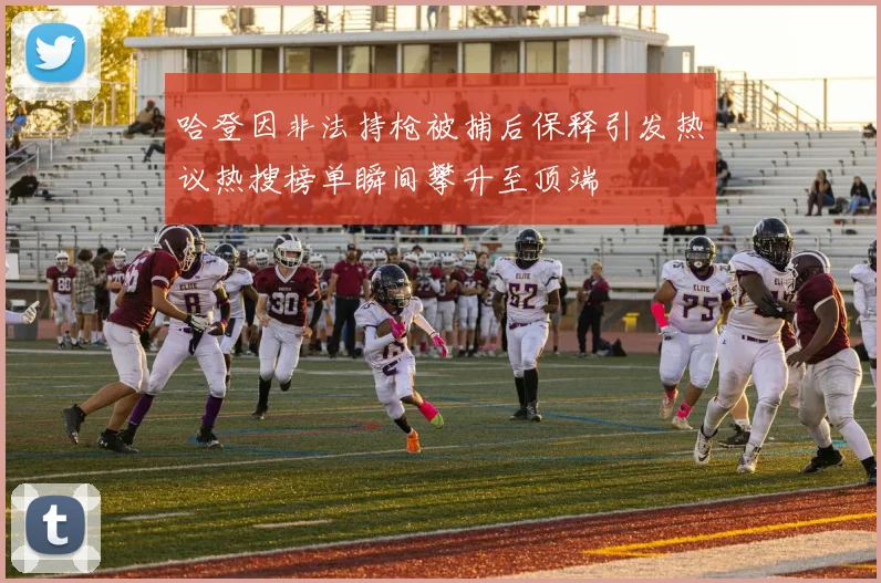 哈登因非法持枪被捕后保释引发热议热搜榜单瞬间攀升至顶端