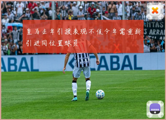 皇马去年引援表现不佳今年需重新引进同位置球员