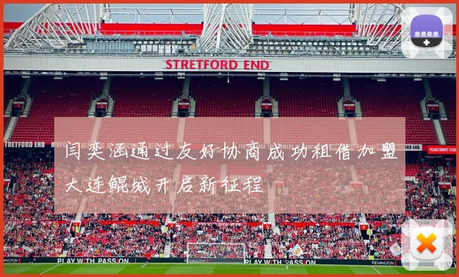 闫奕涵通过友好协商成功租借加盟大连鲲城开启新征程