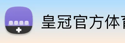 皇冠官方体育 logo
