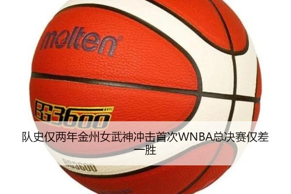 队史仅两年金州女武神冲击首次WNBA总决赛仅差一胜
